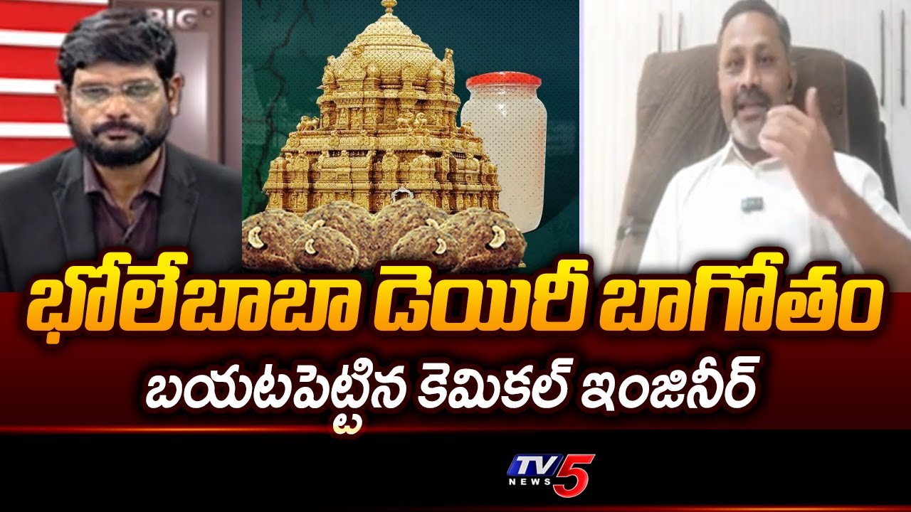 Chemical Engineer Mallik Paruchuri Reveals Shocking Facts About Bhole Baba Dairy Scam  | TV5 News