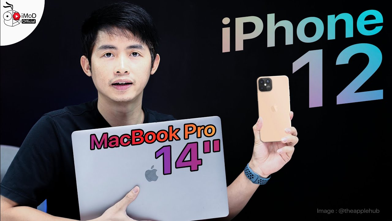 สรุปข่าว iPhone 12, 12 Pro (ไอโฟน 12) กล้อง 3 ตัว, LiDAR มี 5G และ MacBook Pro 14 นิ้ว