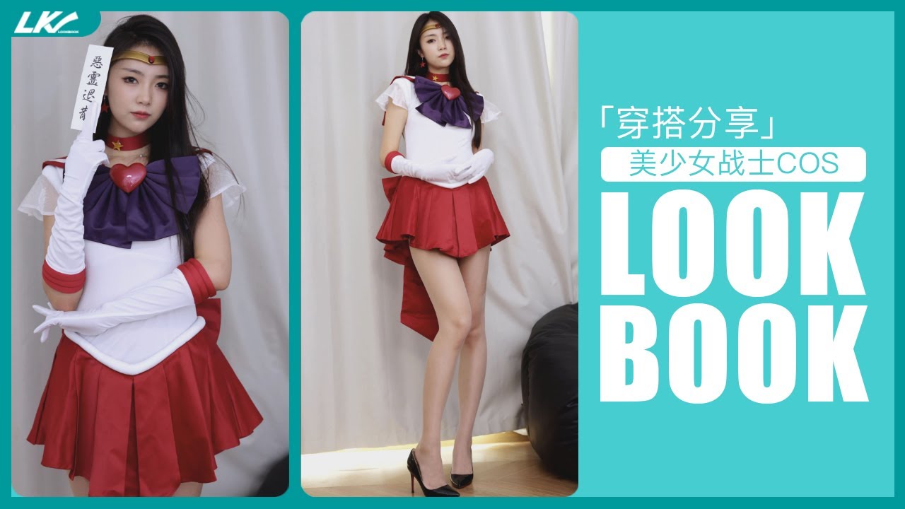 「4K」cosplay 美少女战士  LOOKBOOK 展示 I 세일러문 I 美少女戦士セーラームーン I Sailor Moon