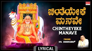Raghavendra       Chinthe Yeke Manave  Dr Rajkumar  Bhakthi Geethegalu