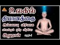 What is meditation  spiritual reality in tamil  part1 detailed on meditation for beginners