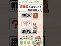「哺乳類」の漢字がつく都道府県は？