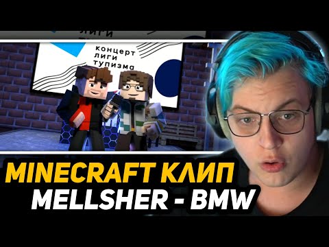 ПЯТЁРКА СМОТРИТ: Mellsher - BMW (Анимационный Майнкрафт Клип) 2023