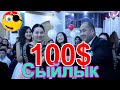 Декан менен Бийлеп Ректордон 100$ сыйлык алды😲😲😲..