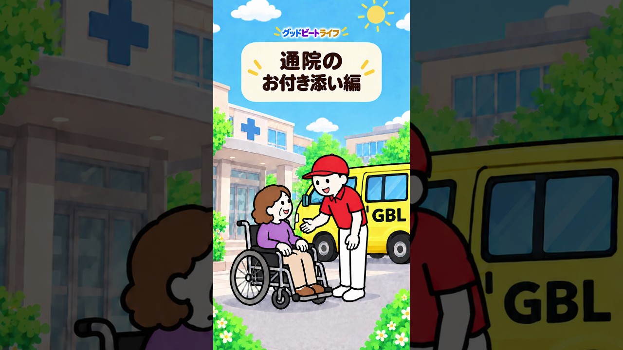 通院のお付き添い編