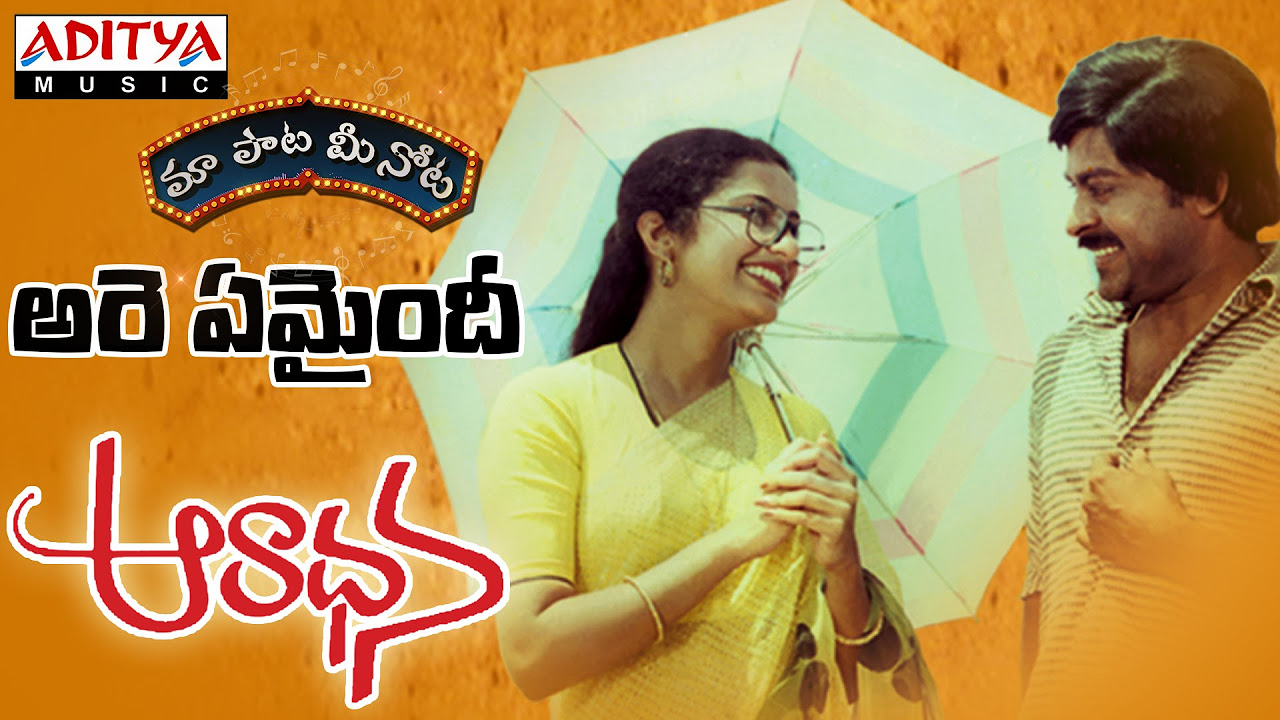 Are Emaindhi Full Song With Telugu Lyrics     Aaradhana Songs