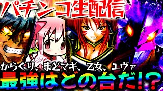 【パチンコ生配信】最新台の感想求む！最強の台はどれだ...！からくり2とまどマギ3と戦国乙女とエヴァ15を同時稼働！【パチスロパチンコライブ】