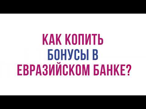 Евразийский банк: как копить и тратить бонусы?