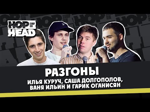 Разгоны #8: Александр Долгополов, Гарик Оганисян, Илья Куруч, Иван Ильин