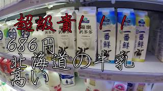 【台灣 】日本人 來到全聯！北海道牛奶超級貴！日本留學生買 ...