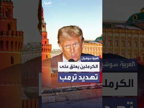 رد الكرملين على ترمب: بريكس ليس ضد أي دولة
