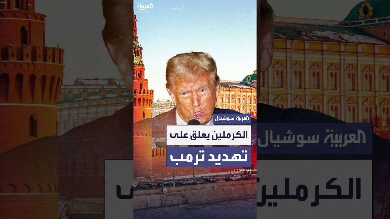 الكرملين ردا على ترمب: التعاون في مجموعة بريكس ليس موجها ضد بلد ثالث