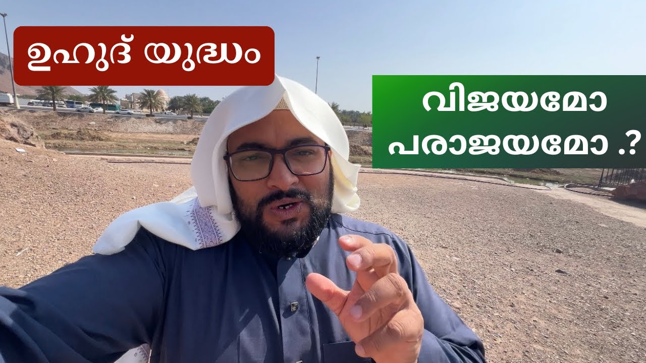 ഉഹുദ് യുദ്ധം വിജയമോ പരാജയമോ..?