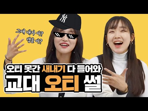 교대 14학번이 들려주는 그 때 그 시절 오티 썰! (feat. 대면식)