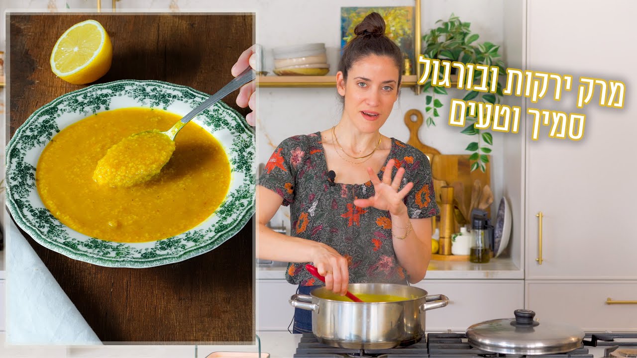 מרק ירקות ובורגול | פרק - 426 Comforting Vegetable Soup with Bulgur