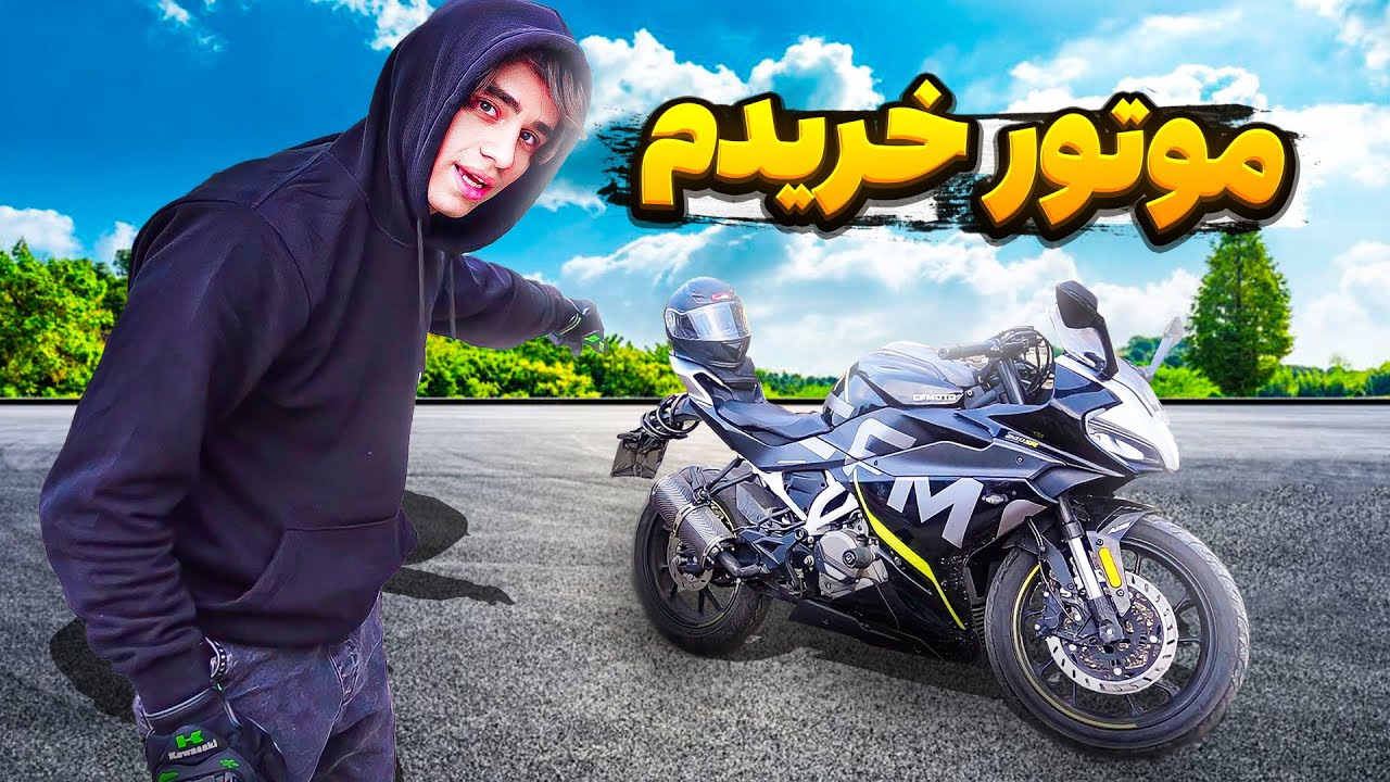 بلاخره موتور خریدم🏍️ چیه و از کجا اومده😍