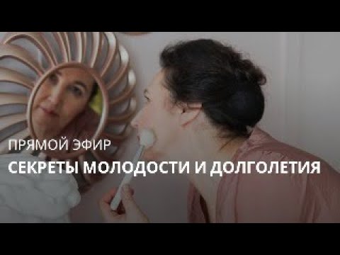 Прямой Эфир. Секреты Молодости и долголетия.