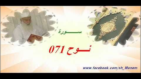 071 سورة نوح للشيخ عبد المنعم عبد المبدئ الشيخ منعم