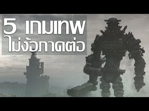 5 เกมเทพจบในตัวไม่ต้องรอภาคต่อ