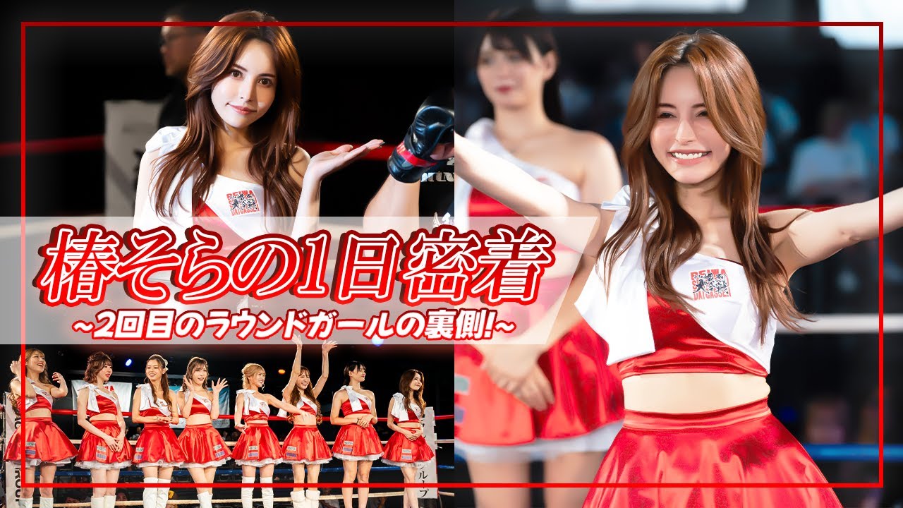 【令和熾烈大合戦】通路でカツアゲ⁉ 椿そら密着~2回目のラウンドガール~