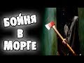 СТРАШНЫЕ ИСТОРИИ - В МОРГЕ - СТРАШИЛКИ НА НОЧЬ