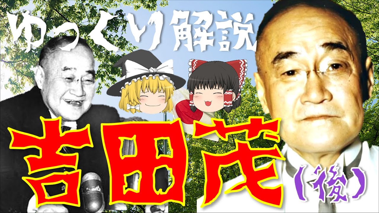 【ゆっくり解説】戦後のワンマン宰相「吉田茂」！戦後日本の復興に尽力した彼の生涯とは…？【後編：敗戦後の様子】