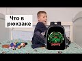 Что в рюкзаке у Вовы