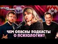 ЧЕМ ОПАСНЫ ПОДКАСТЫ О ПСИХОЛОГИИ? | Алана Кулаева | Больно Смешно