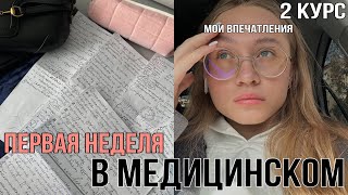 Vlog: первая неделя в медицинском | мои впечатления | 2 курс