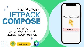 10 - State & ReComposition jetpack compose آموزش اندروید جت پک کامپوز