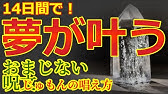 願いが叶うおまじない呪文 じゅもん 強力 即効性あり Japanese Miraculous Power Of Language Youtube
