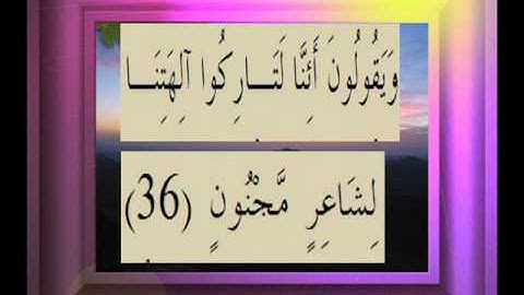 القرآن الكريم سورة الصافات الأية  36