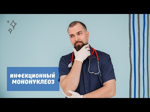 Инфекционный мононуклеоз