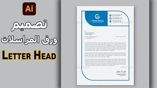 طريقة تصميم ورق المراسلات - Letter Head