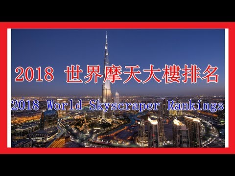 世界10大摩天大楼 | 2018 世界摩天大楼排名 | 台北101已不在列表