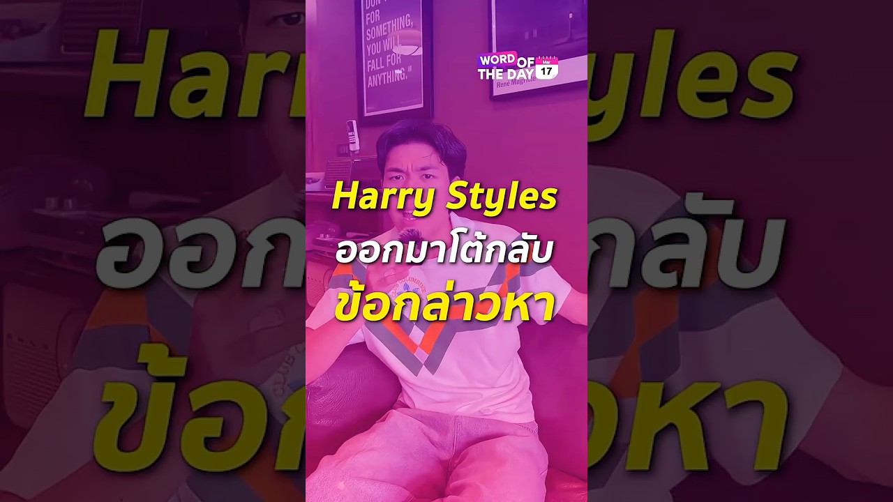 Harry Styles ไปออกรายการ SNL และโต้กลับนักวิจารณ์