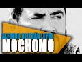 EL MOCHOMO | Su captura fue el comienzo del caos