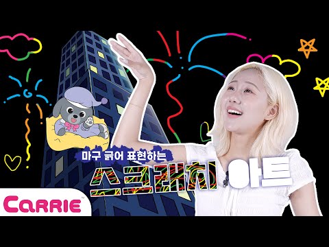 예쁜 밤하늘 꾸미는 방법! 스크래치 아트🎇 | 미술학교 Artschool