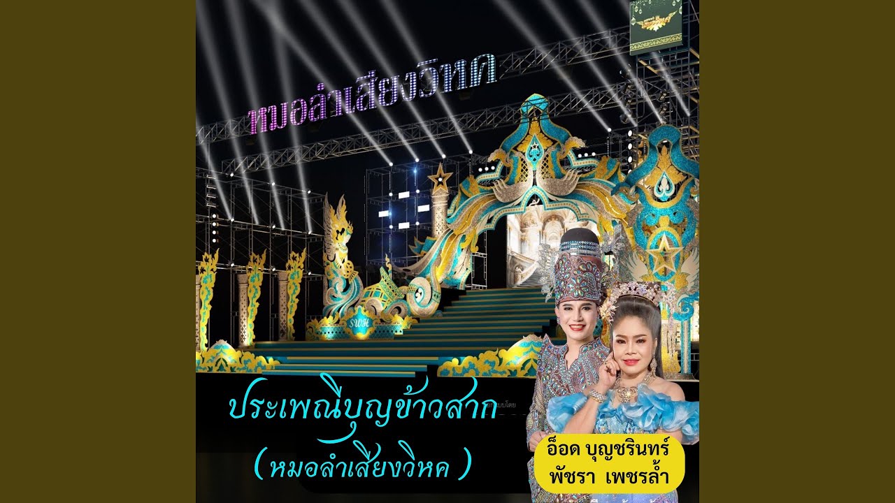 ประเพณีบุญข้าวสาก (หมอลำเสียงวิหค)