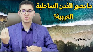 هل يمكن أن تغرق المدن الساحلية العربية؟| دُبي - الاسكندرية - الجزائر- كازابلانكا - الدوحة| أمين صبري