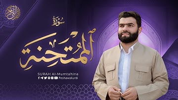 سورة الممتحنة كاملة - بيشةوا قادر الکردي | Surah Al-Mumtahanah - Peshawa Kurdi