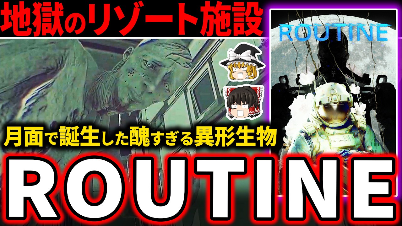 【宇宙の廃墟】未知の脅威が強襲…月面基地の真相にプレイヤーが震えるレトロフューチャーな鬱ゲー【ホラゲー】【ROUTINE】
