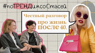 ЧЕСТНЫЙ РАЗГОВОР СО СТИЛИСТОМ ПРО ЖИЗНЬ И СТИЛЬ  ПОСЛЕ 40! #ПОТРЕНДИМ