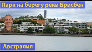 Парк на берегу реки Брисбен 4к. (видео 161)