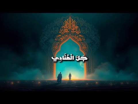 ج ل ال م ن اد ي Deep House Techno Remix 2025 Arabic Sufi Vibes  ج ل ال م ن اد ي Deep House Techno Remix 2025 Arabic Sufi Vibes