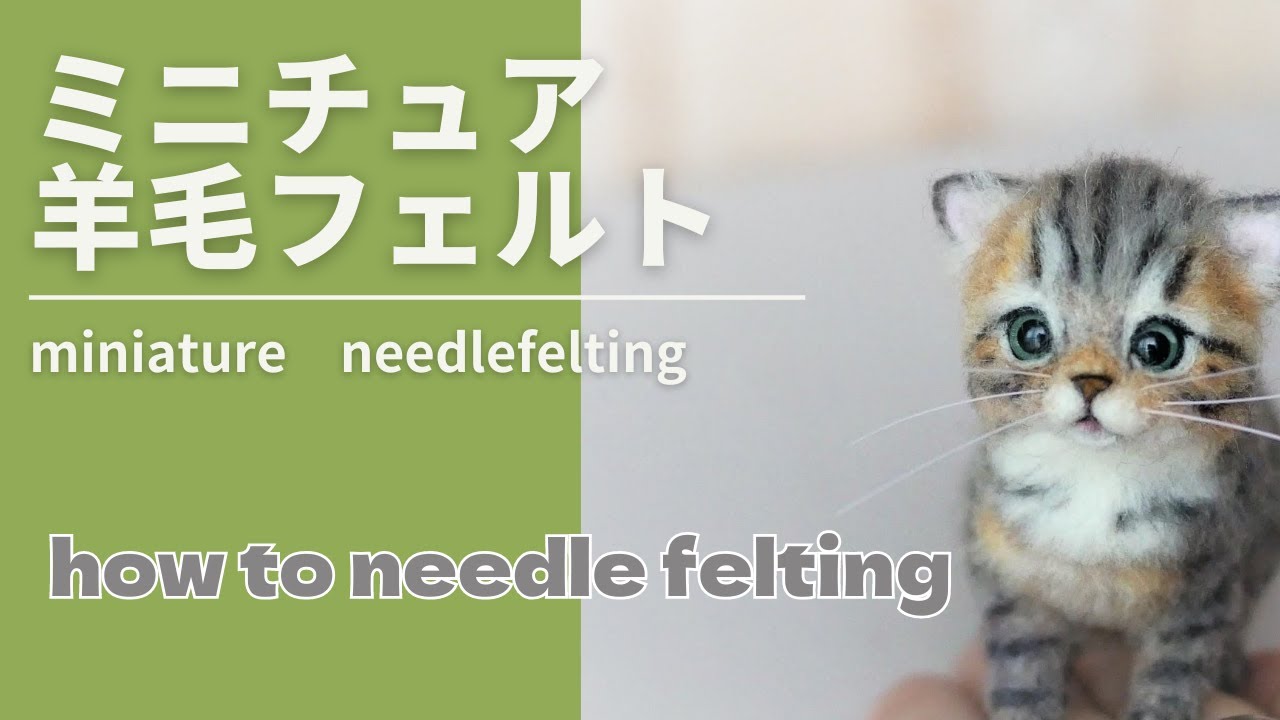 【HOW TO　Needlefelting miniature　cat#68】羊毛フェルトで作るミニチュア猫　#miniature　#羊毛毡 　#japan 　#cat　#ミニチュア