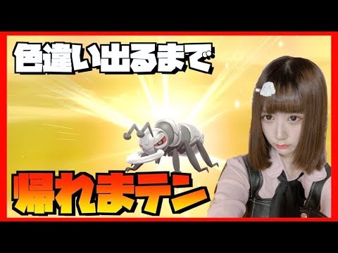 ポケモン剣盾 アイアント色違い出るまで帰れまテン Youtube