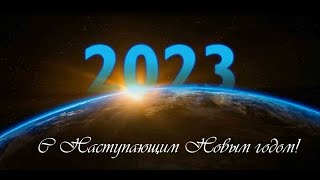 С Наступающим Новым 2023-М Годом!