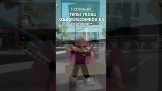 ТИПЫ ТВОИХ ОДНОКЛАССНИКОВ НА ПЕРЕМЕНЕ😂прикол роблокс #shorts #roblox