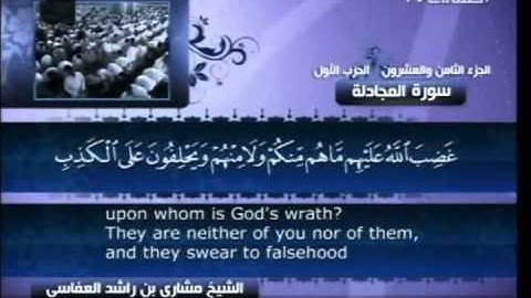 مشاري راشد العفاسي - سورة المجادلة ( 58 )